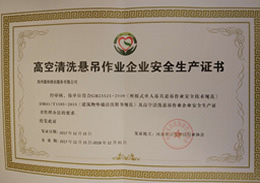 圆和荣获日常保洁资质荣誉证书